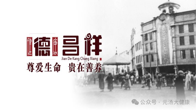 合作签约仪式暨产品发布会成功举办AG真人德昌祥与元汤大健康战略(图3)